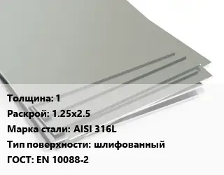 Лист нержавеющий 1 1.25х2.5 Сталь: AISI 316L Тип:шлифованный EN 10088-2